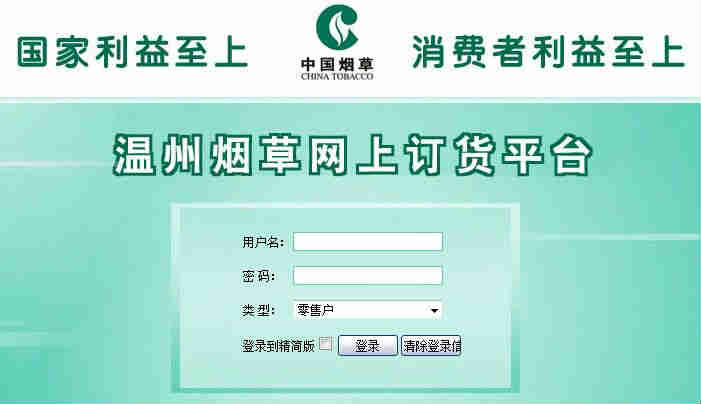溫州煙草網(wǎng)上訂貨平臺(tái)首頁