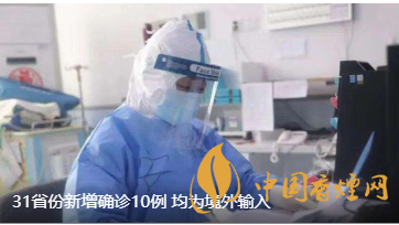警報(bào)警報(bào)!近日31省新增病例10例都來(lái)自于境外