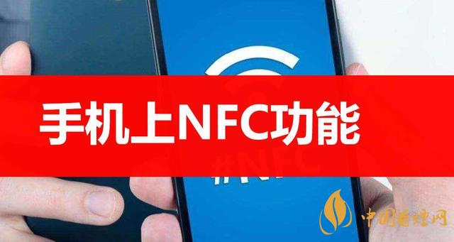  手機(jī)里的NFC功能是什么意思？NFC功能怎么用？