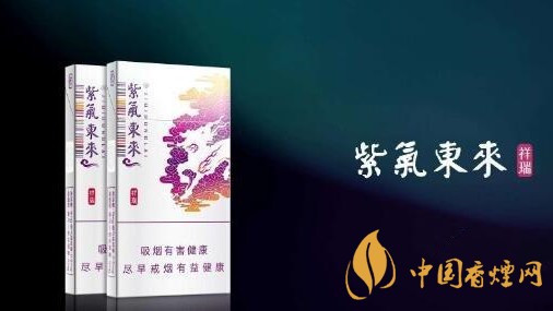 2020紫氣東來祥瑞好抽嗎？紫氣東來祥瑞口感品析2020