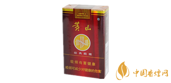 黃山經典皖煙香煙價格表圖 黃山經典皖煙2025價格查詢