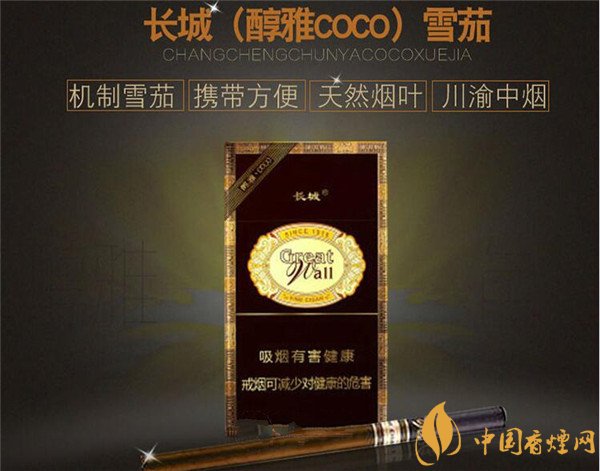 長城雪茄(醇雅COCO)多少錢 長城醇雅COCO煙價格20元/包