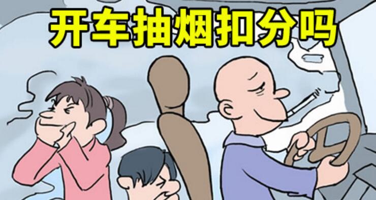 開(kāi)車抽煙扣分嗎，2018年開(kāi)車抽煙如何處罰
