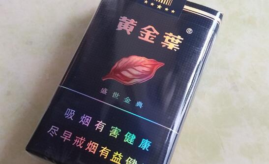 黃金葉(盛世金典)香煙價(jià)格表和圖片 盛世經(jīng)典黃金葉多少錢