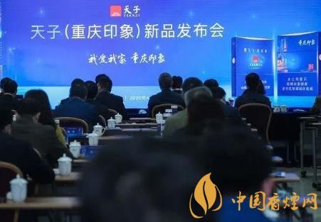 重慶中煙召開(kāi)2020年天子重慶印象香煙新品發(fā)布會(huì)！